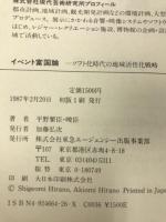 イベント富国論: ソフト化時代の地域活性化戦略 東急エージェンシー 平野 繁臣