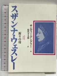 祈りの母スザンナ・ウェスレー いのちのことば社 サンディー デングラー