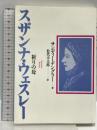 祈りの母スザンナ・ウェスレー いのちのことば社 サンディー デングラー