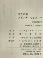 祈りの母スザンナ・ウェスレー いのちのことば社 サンディー デングラー