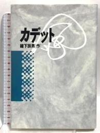 カデット 而立書房 鐘下辰男