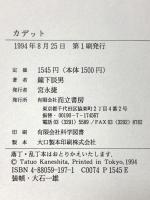 カデット 而立書房 鐘下辰男