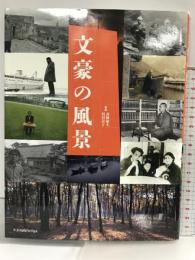 文豪の風景 エクスナレッジ 高橋敏夫