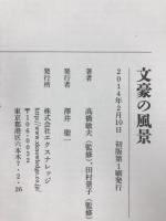 文豪の風景 エクスナレッジ 高橋敏夫