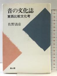 音の文化誌: 東西比較文化考 雄山閣 佐野 清彦