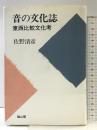 音の文化誌: 東西比較文化考 雄山閣 佐野 清彦