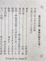 音の文化誌: 東西比較文化考 雄山閣 佐野 清彦