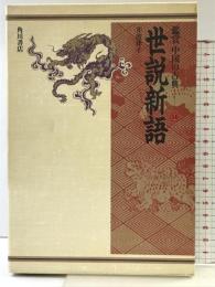 鑑賞中国の古典 （14）世説新語  KADOKAWA   角川書店 井波 律子