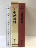 鑑賞中国の古典 （14）世説新語  KADOKAWA   角川書店 井波 律子