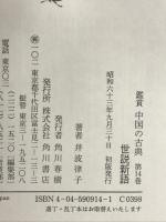 鑑賞中国の古典 （14）世説新語  KADOKAWA   角川書店 井波 律子