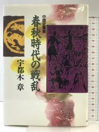春秋時代の戦乱 (中国史叢書) KADOKAWA(新人物往来社) 宇都木 章