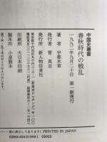 春秋時代の戦乱 (中国史叢書) KADOKAWA(新人物往来社) 宇都木 章