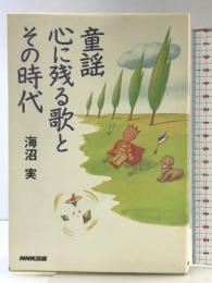 童謡 心に残る歌とその時代/海沼実 NHK出版 海沼 実