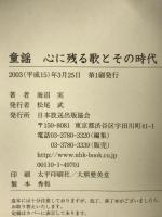 童謡 心に残る歌とその時代/海沼実 NHK出版 海沼 実