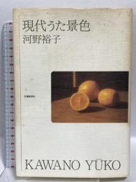 現代うた景色 京都新聞社 河野 裕子