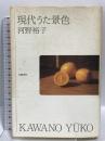 現代うた景色 京都新聞社 河野 裕子