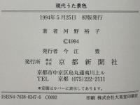 現代うた景色 京都新聞社 河野 裕子