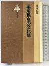 薬用昆虫の文化誌 (東書選書) 東京書籍 渡辺武雄