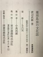 薬用昆虫の文化誌 (東書選書) 東京書籍 渡辺武雄