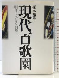 現代百歌園: 明日にひらく詞華 花曜社 塚本 邦雄