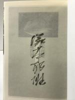 現代百歌園: 明日にひらく詞華 花曜社 塚本 邦雄