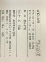 現代百歌園: 明日にひらく詞華 花曜社 塚本 邦雄