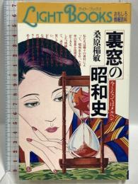 裏窓の昭和史 今となってはメルヘン (ライト・ブックス おもしろ情報百科) 東京法経学院出版 桑原 稲敏