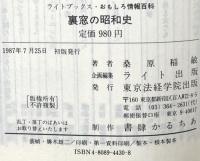 裏窓の昭和史 今となってはメルヘン (ライト・ブックス おもしろ情報百科) 東京法経学院出版 桑原 稲敏