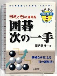 囲碁次の一手: ヨミで石の運用を (藤沢秀行囲碁教室 5) 土屋書店 藤沢 秀行