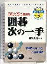 囲碁次の一手: ヨミで石の運用を (藤沢秀行囲碁教室 5) 土屋書店 藤沢 秀行
