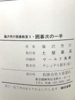 囲碁次の一手: ヨミで石の運用を (藤沢秀行囲碁教室 5) 土屋書店 藤沢 秀行
