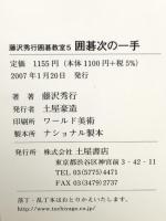 囲碁次の一手: ヨミで石の運用を (藤沢秀行囲碁教室 5) 土屋書店 藤沢 秀行