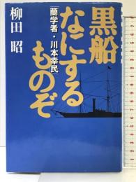 黒船なにするものぞ―蘭学者・川本幸民 朝日ソノラマ 柳田 昭