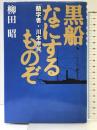 黒船なにするものぞ―蘭学者・川本幸民 朝日ソノラマ 柳田 昭