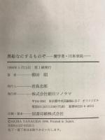 黒船なにするものぞ―蘭学者・川本幸民 朝日ソノラマ 柳田 昭