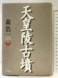 天皇陵古墳 大巧社 森 浩一