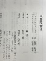 天皇陵古墳 大巧社 森 浩一