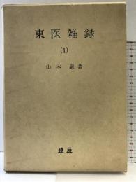 OD>東医雑録 （1） 燎原書店 山本巌