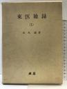 OD>東医雑録 （1） 燎原書店 山本巌