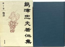 島津忠夫著作集 第10巻 和泉書院 島津 忠夫