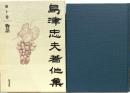 島津忠夫著作集 第10巻 和泉書院 島津 忠夫