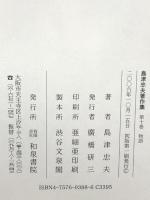 島津忠夫著作集 第10巻 和泉書院 島津 忠夫