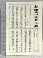 島津忠夫著作集 第10巻 和泉書院 島津 忠夫