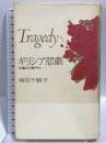ギリシア悲劇 永遠の人間ドラマ (アテナ選書) 同文書院 楠見 千鶴子