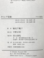 ギリシア悲劇 永遠の人間ドラマ (アテナ選書) 同文書院 楠見 千鶴子