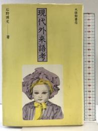 現代外来語考 大修館書店 石野 博史