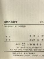 現代外来語考 大修館書店 石野 博史