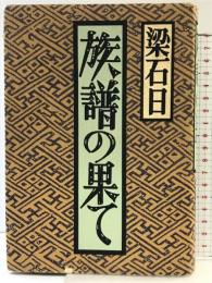 族譜の果て 立風書房 梁 石日