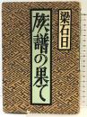 族譜の果て 立風書房 梁 石日