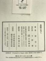 族譜の果て 立風書房 梁 石日